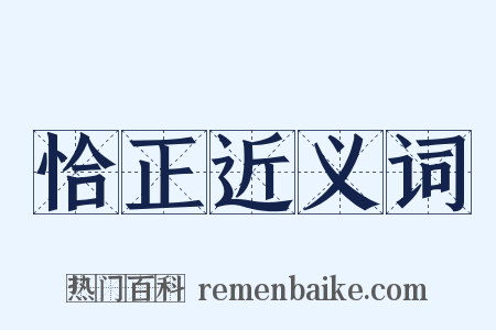 恰正近义词是什么意思的图片